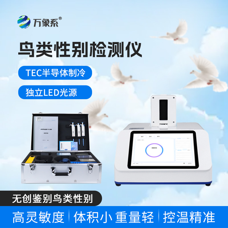 不用看外觀！鳥類性別檢測儀精準(zhǔn)鑒別鳥類性別